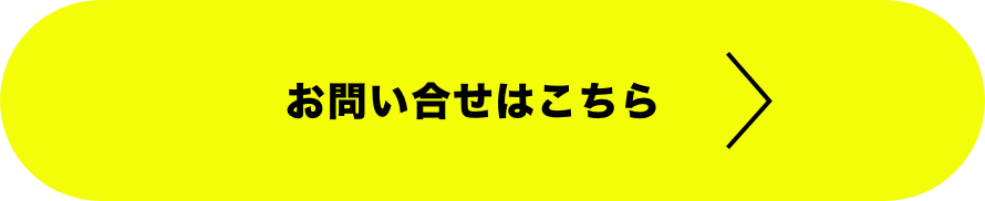 お問い合わせはこちら